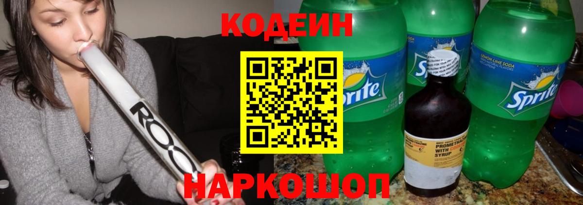 Саки  Кодеиновый сироп Lean напиток Lean (лин)  Codein Purple Drank  Вход с VPN 